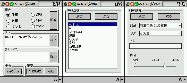 左:記録用アプリケーション、中央:行動開始画面、右:行動終了画面