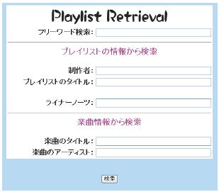 プレイリスト検索画面