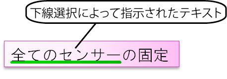 下線選択による指示