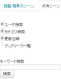 共有シーンの検索インタフェース